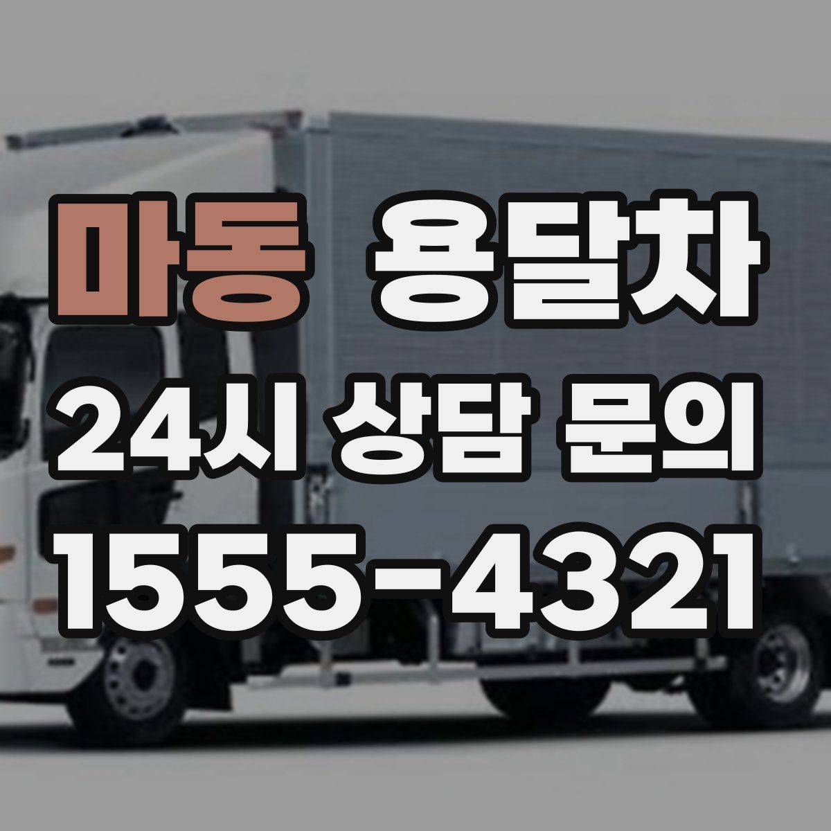 마동 용달차