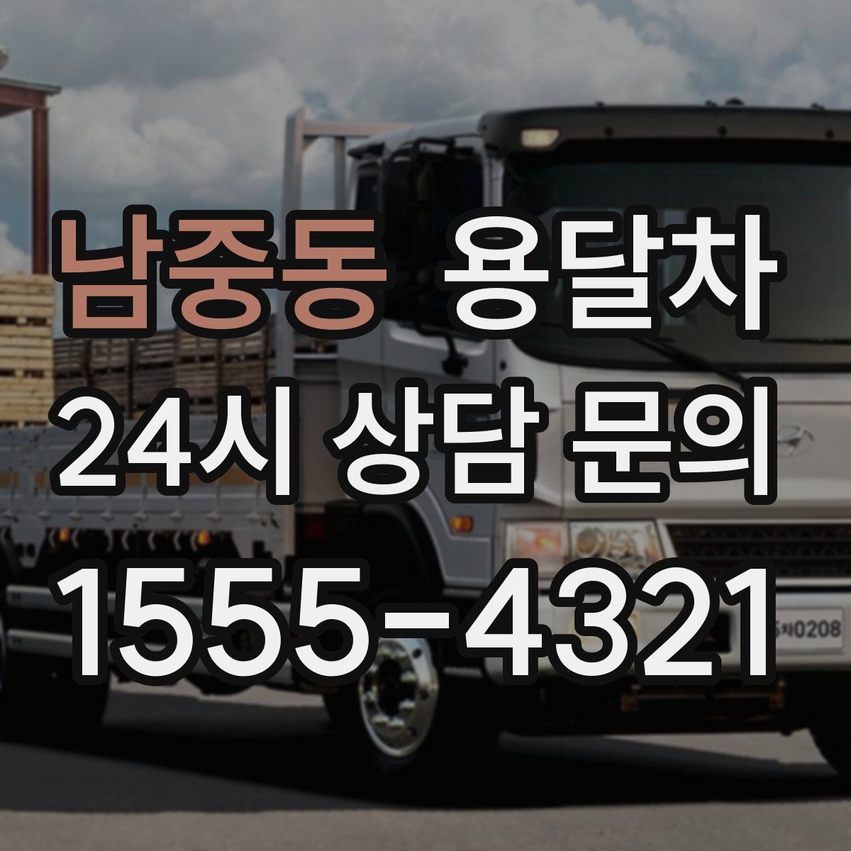 남중동 용달차