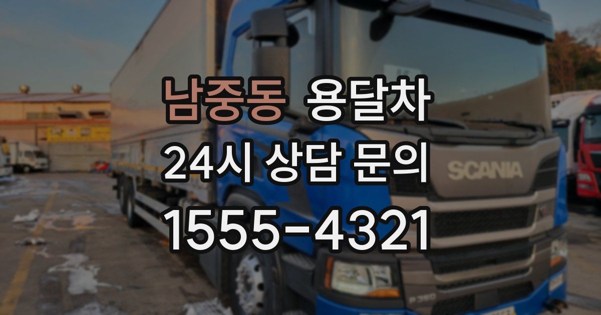 남중동 용달차