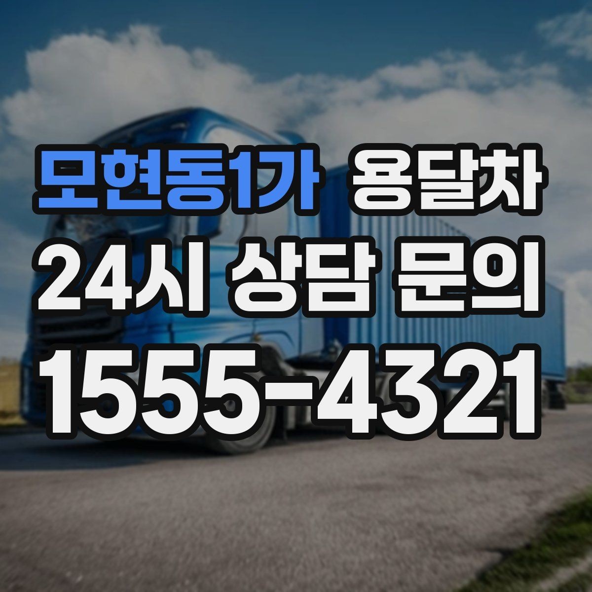 모현동1가 용달차 이용 대상과 적합한 짐의 종류