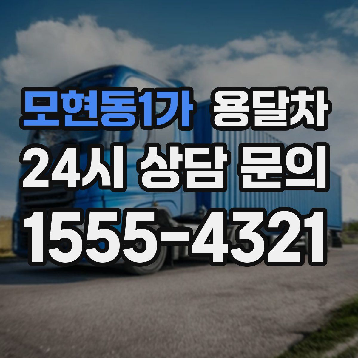 모현동1가 용달차