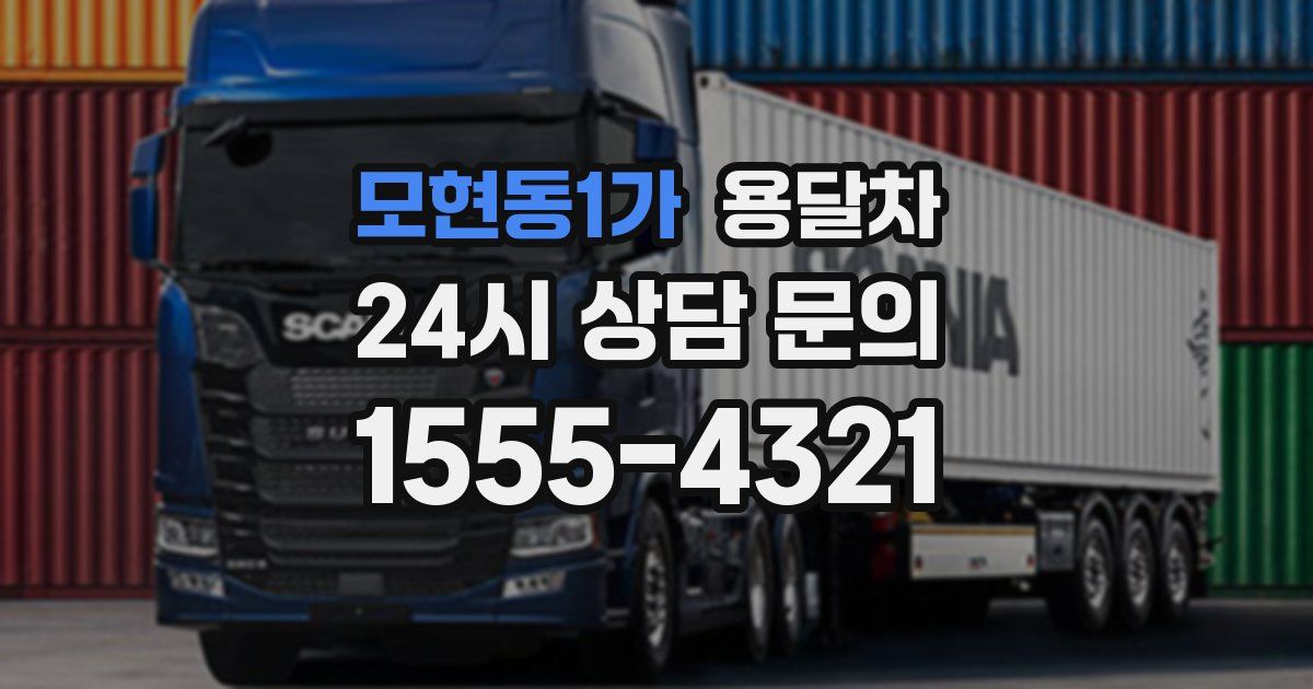 모현동1가 용달차