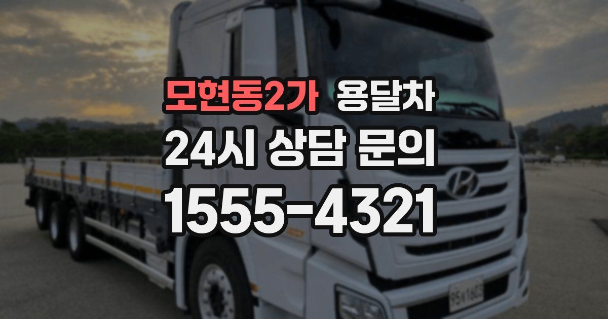 모현동2가 용달차