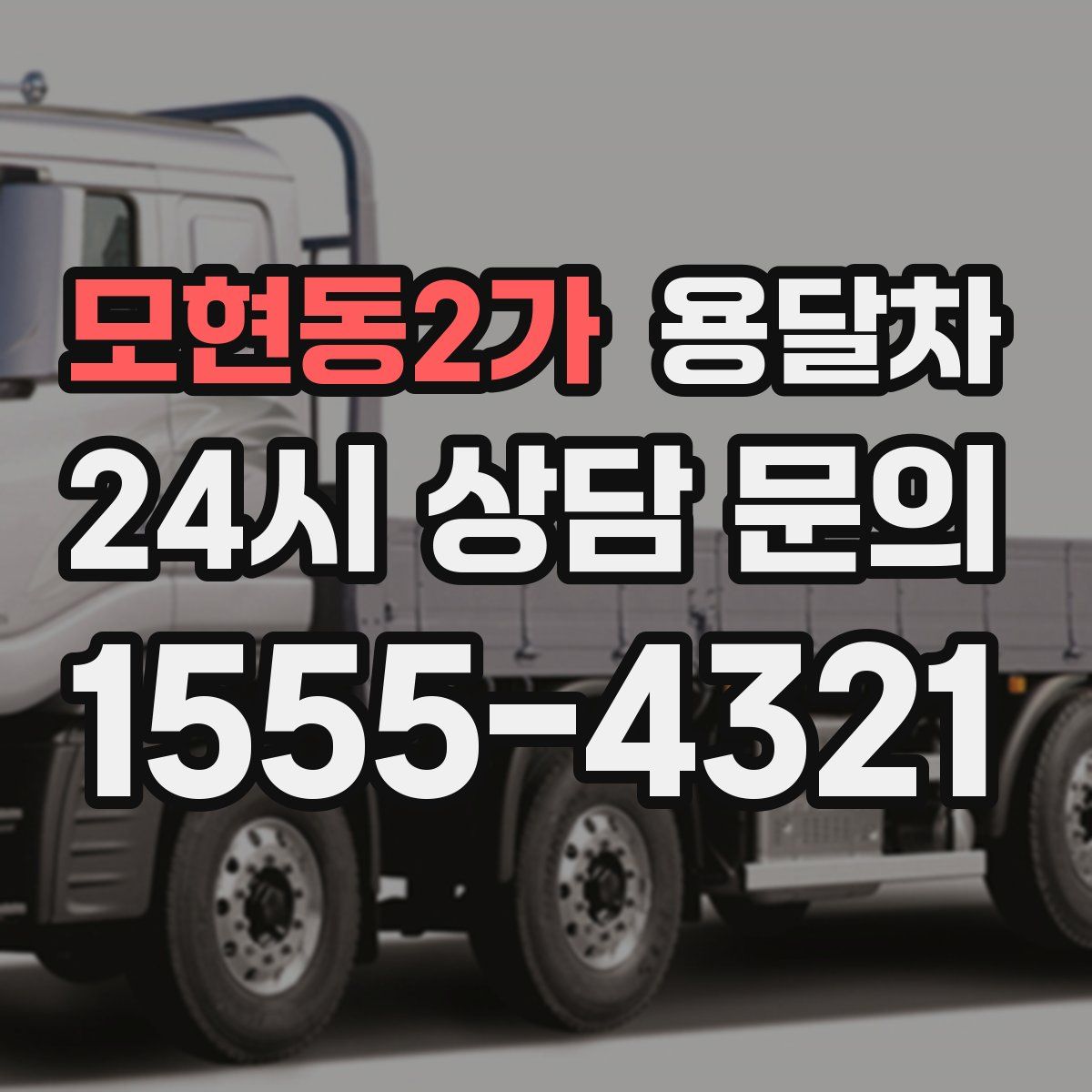 모현동2가 용달차
