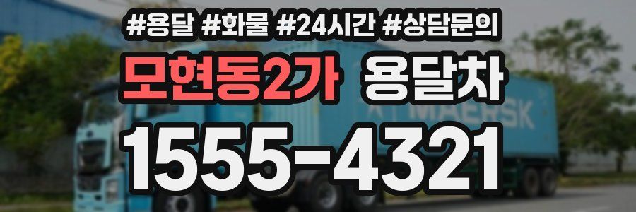 모현동2가 용달차