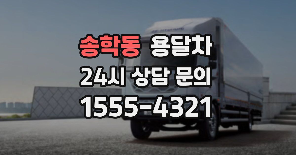 송학동 용달차