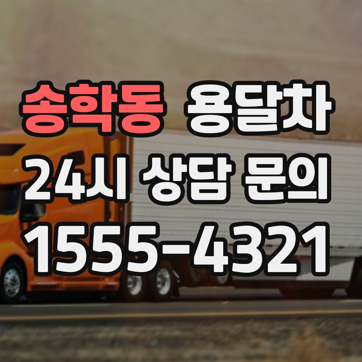 송학동 용달차