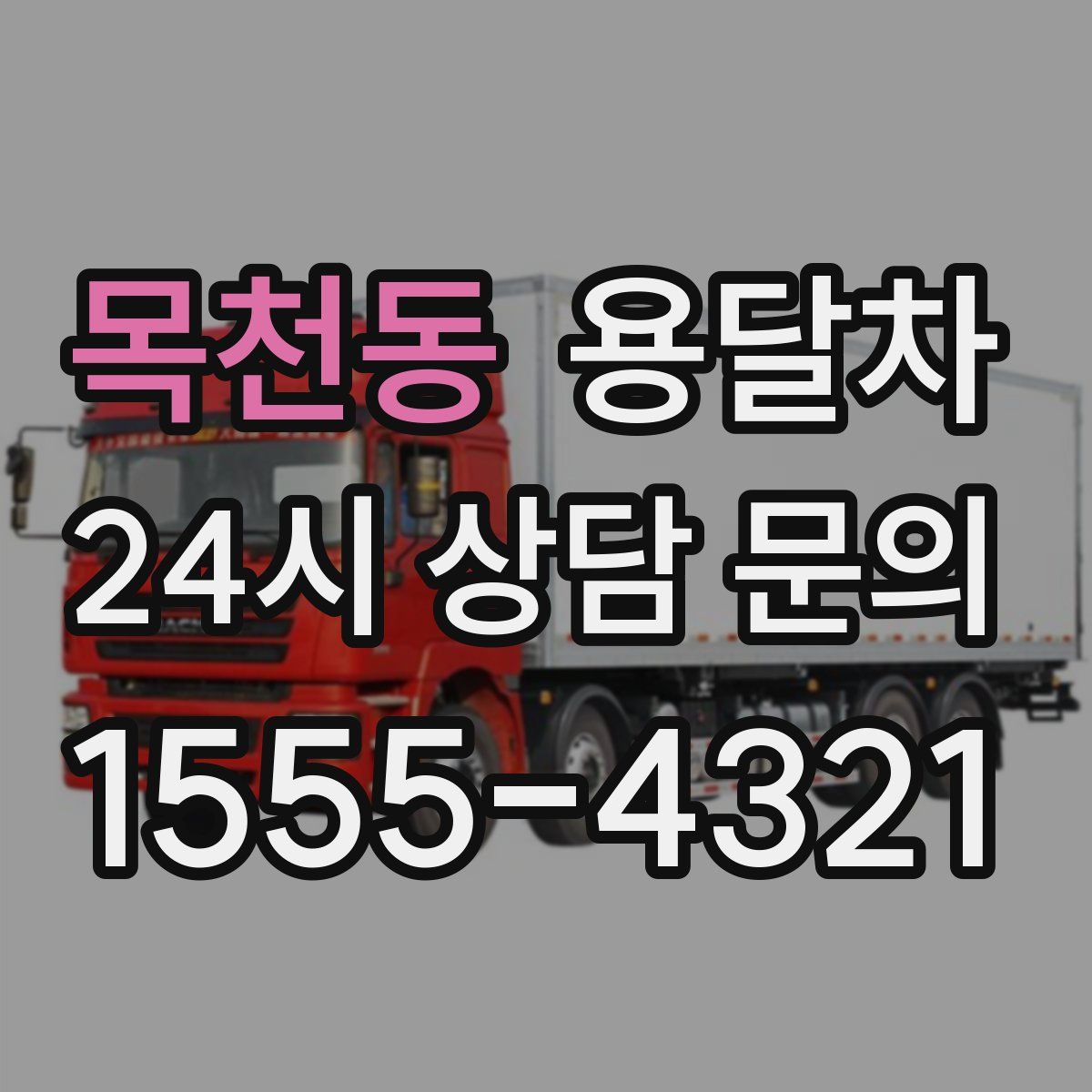 목천동 용달차