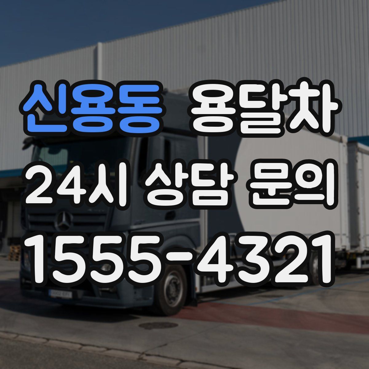 신용동 용달차