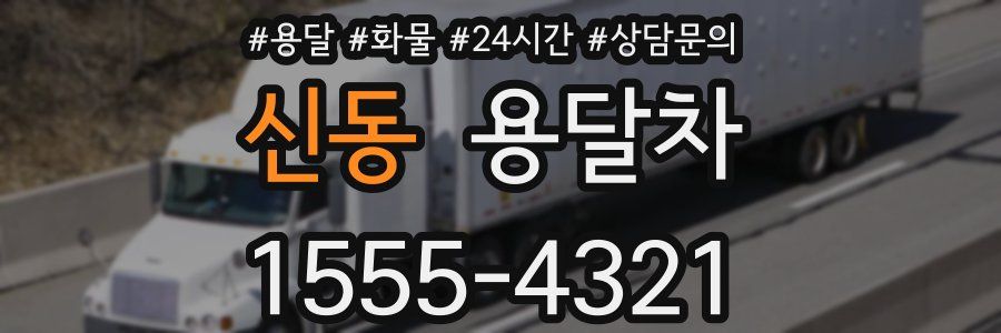 신동 용달차