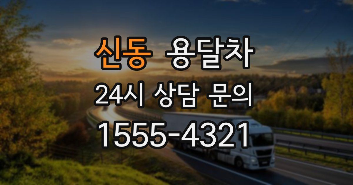 신동 용달차