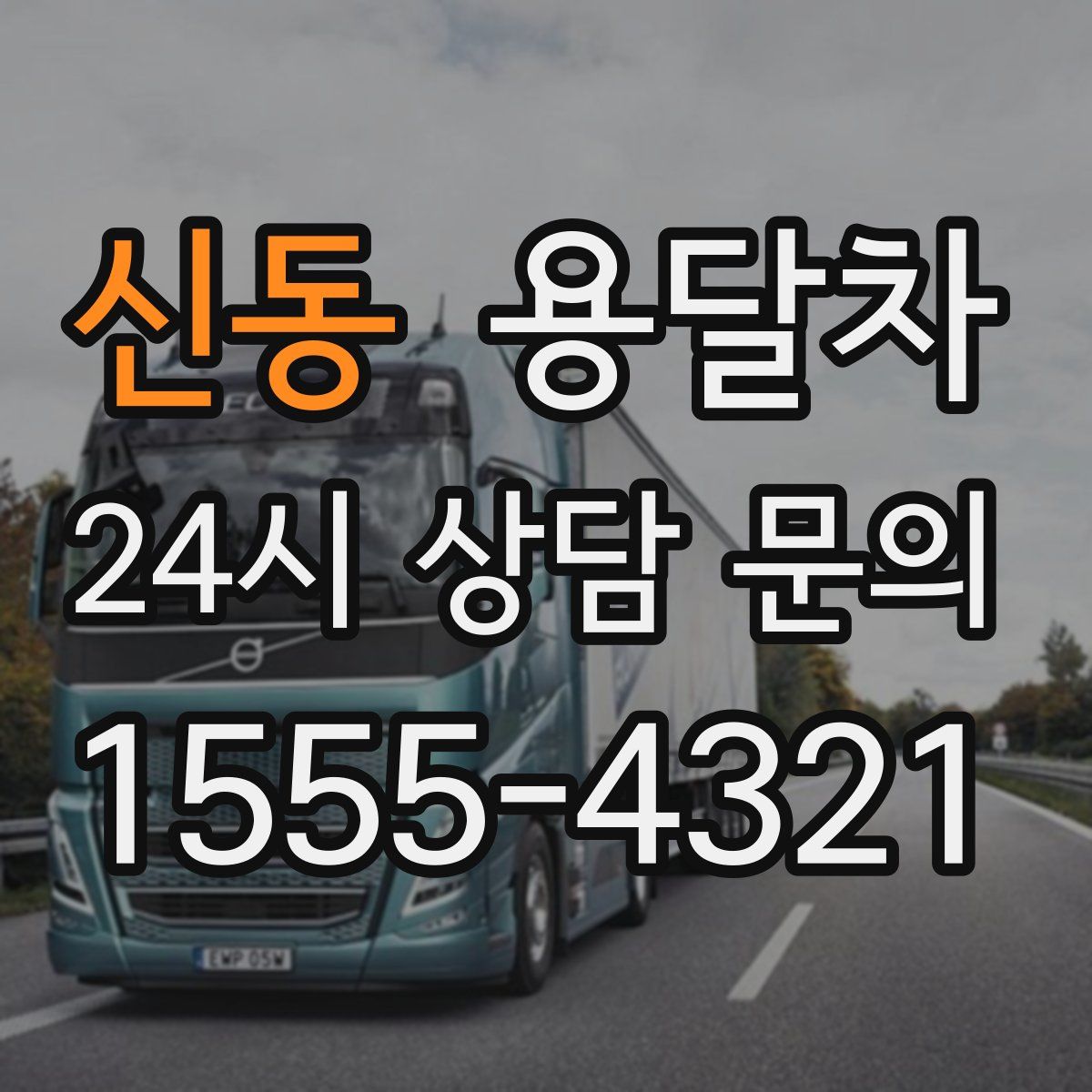 신동 용달차