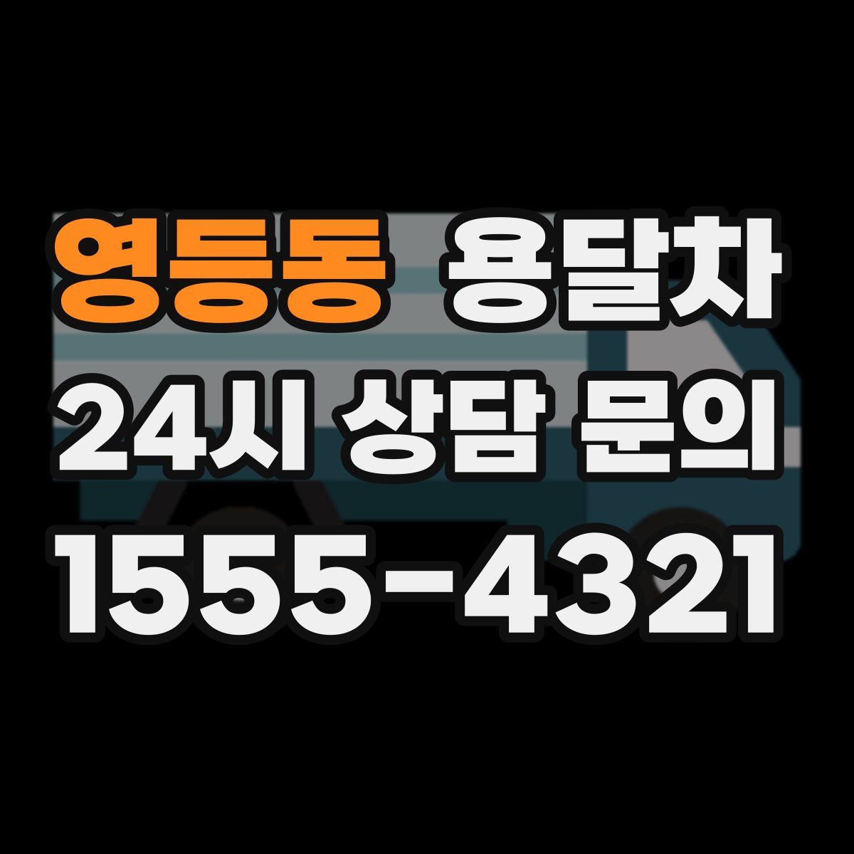 영등동 용달차