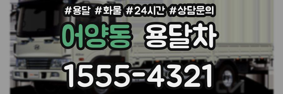 어양동 용달차