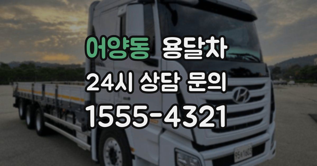 어양동 용달차