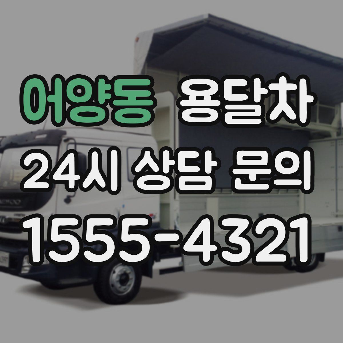 어양동 용달차