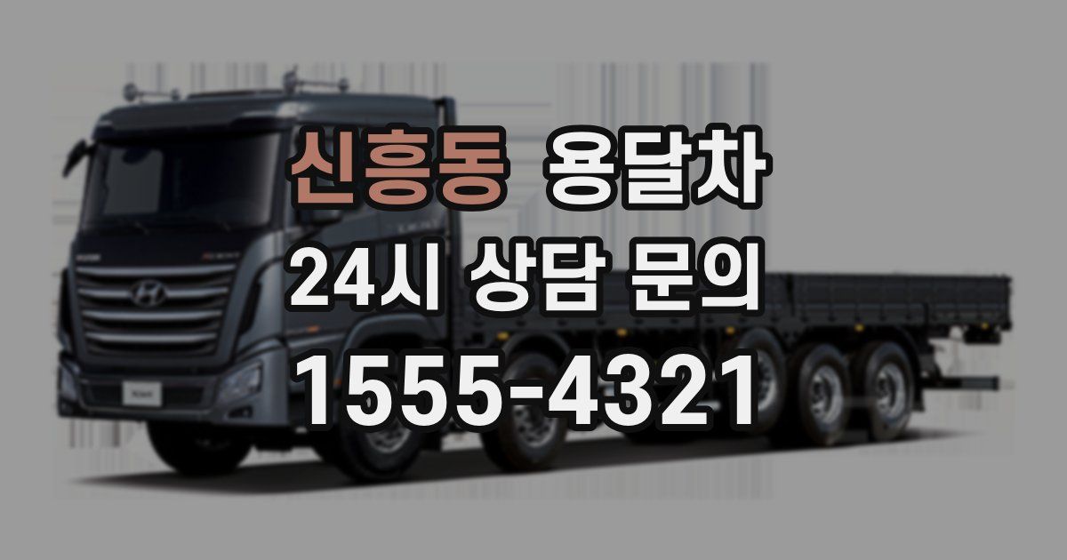 신흥동 용달차