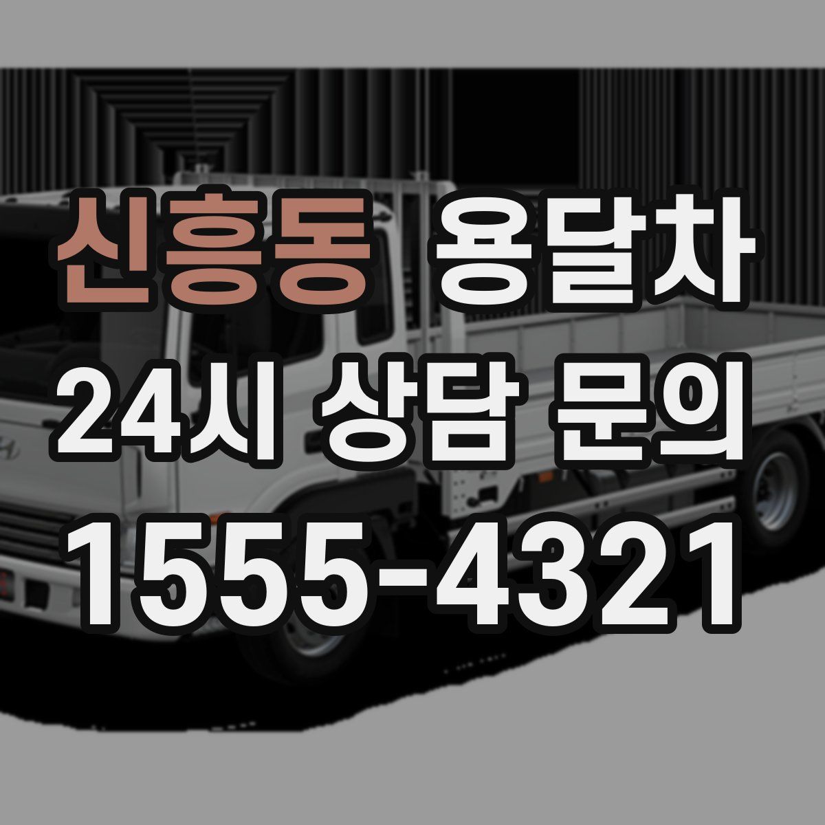 신흥동 용달차