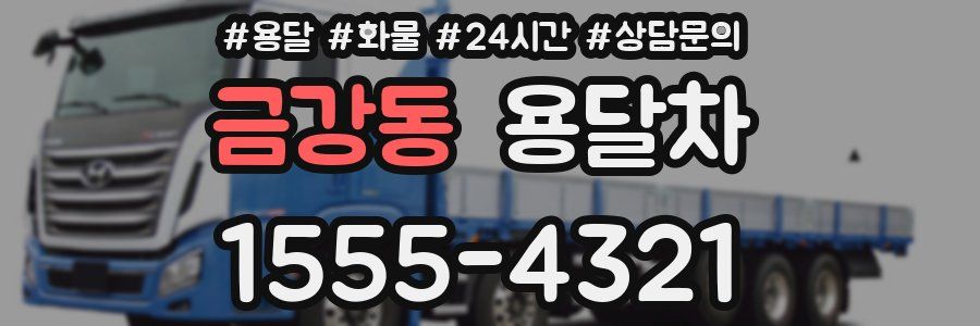 금강동 용달차