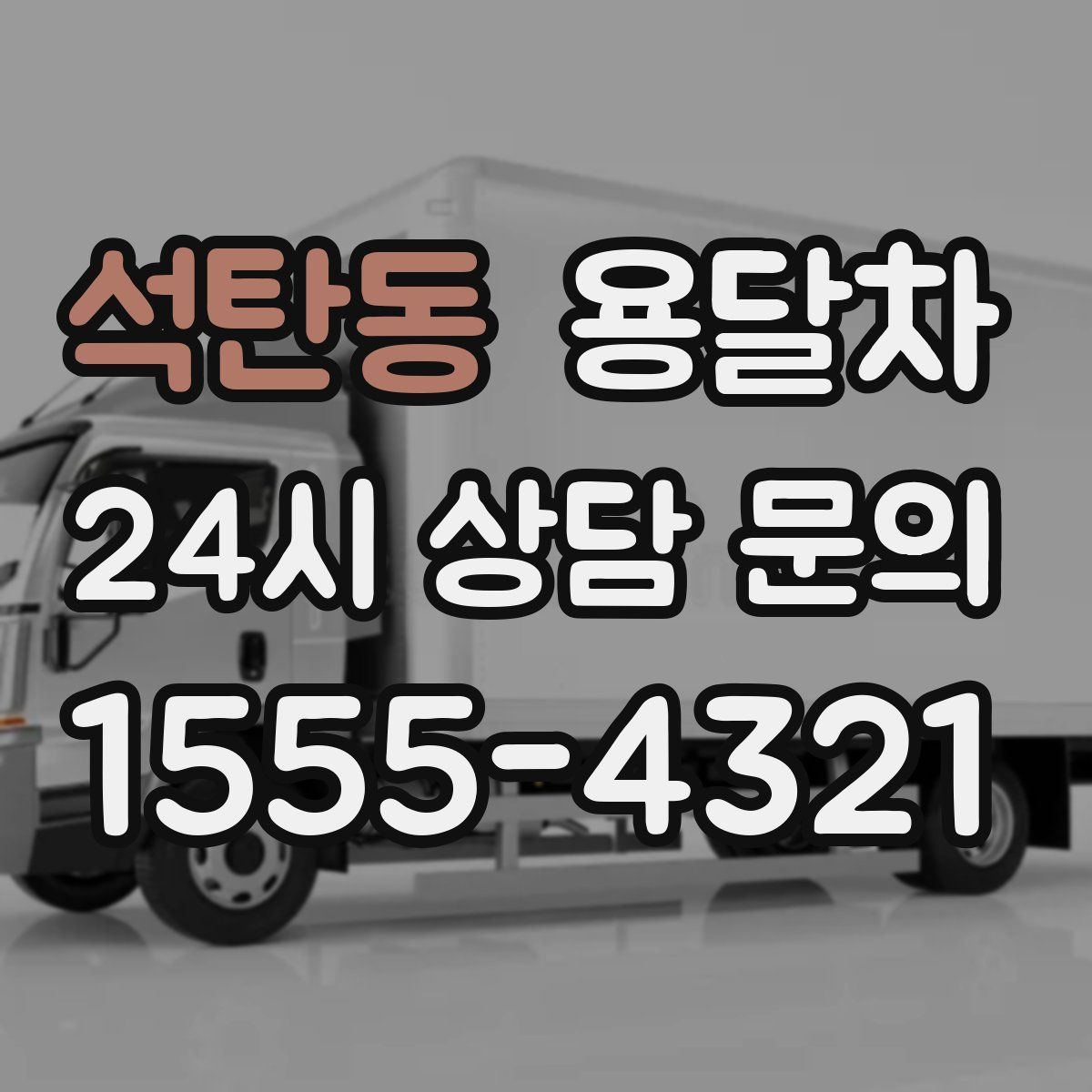 석탄동 용달차