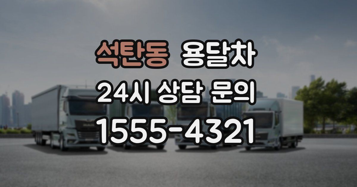 석탄동 용달차
