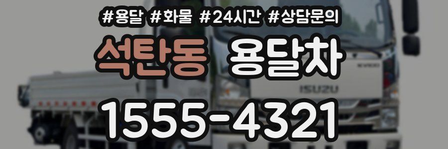석탄동 용달차