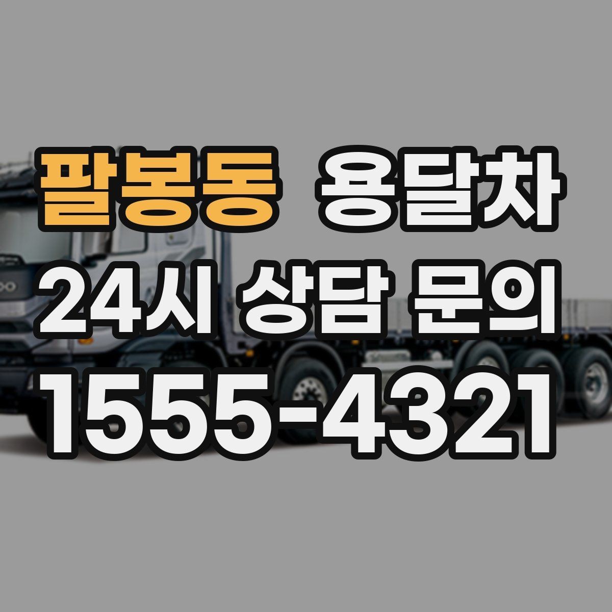 팔봉동 용달차 견적이 달라지는 대표적인 요소