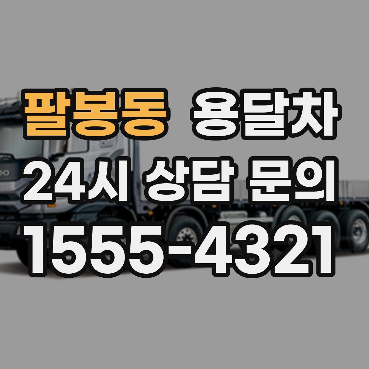 팔봉동 용달차