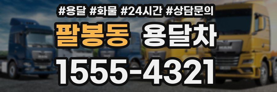 팔봉동 용달차