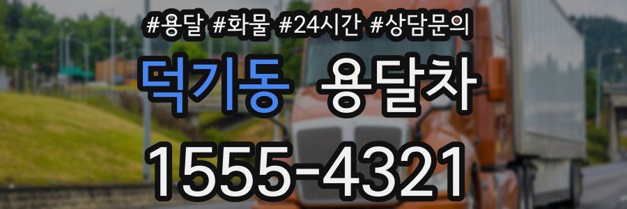 덕기동 용달차