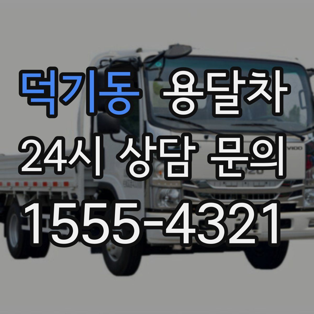 덕기동 용달차