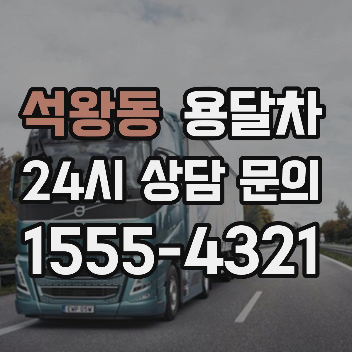 석왕동 용달차