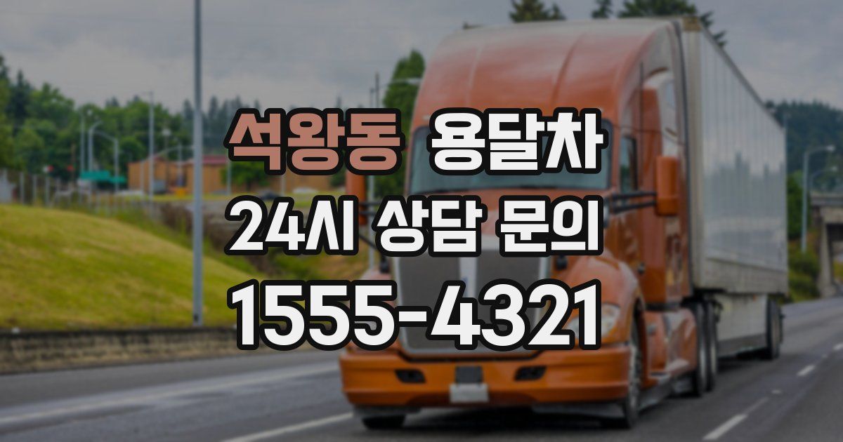 석왕동 용달차