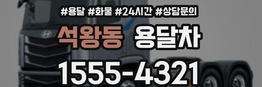 석왕동 용달차