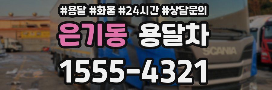 은기동 용달차