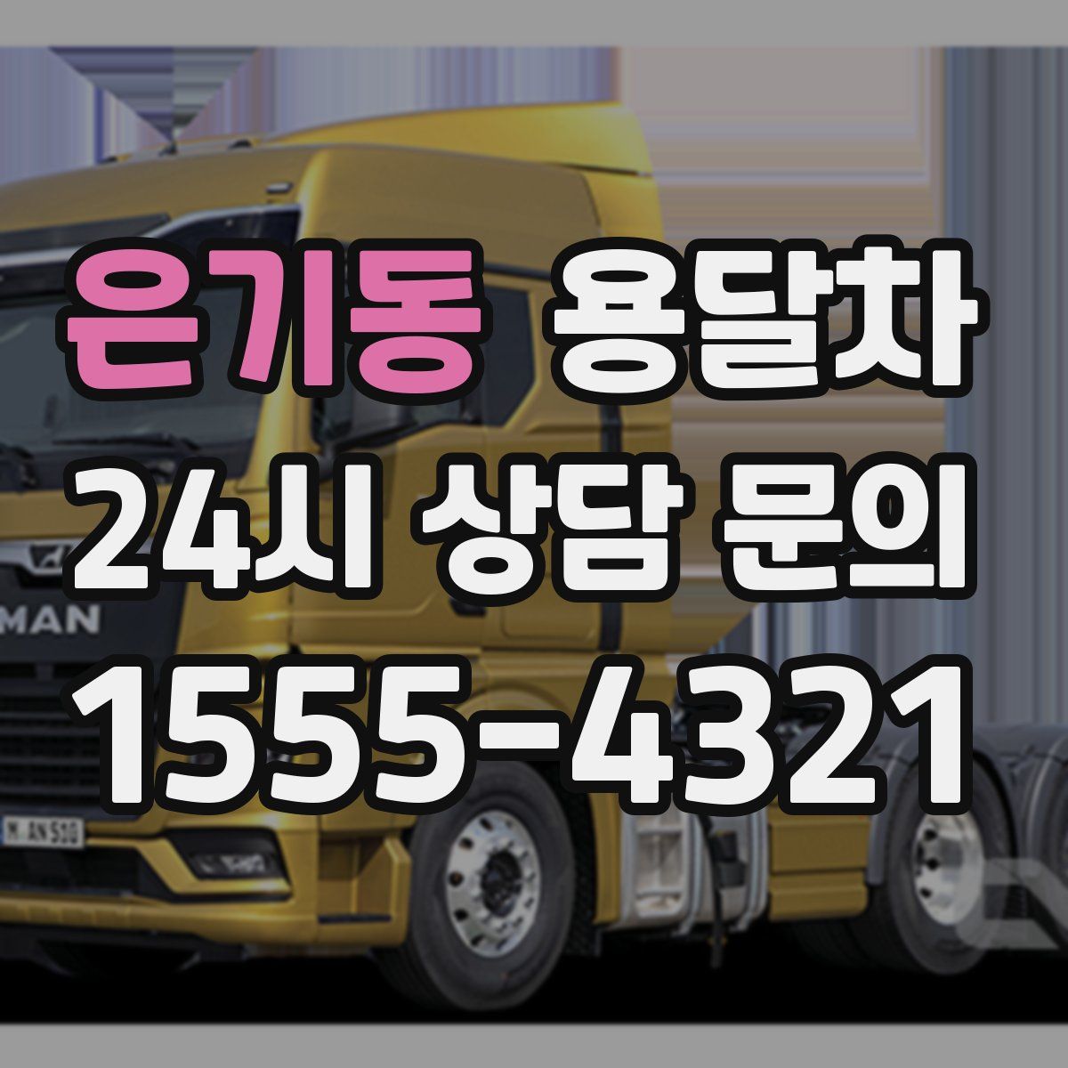 은기동 용달차