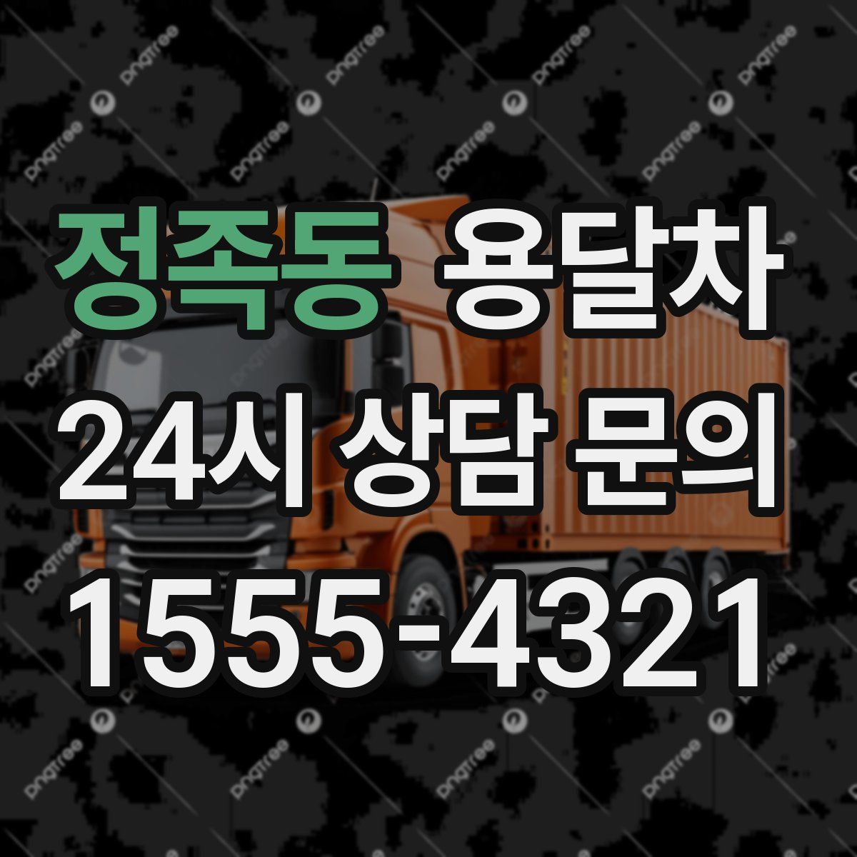 정족동 용달차