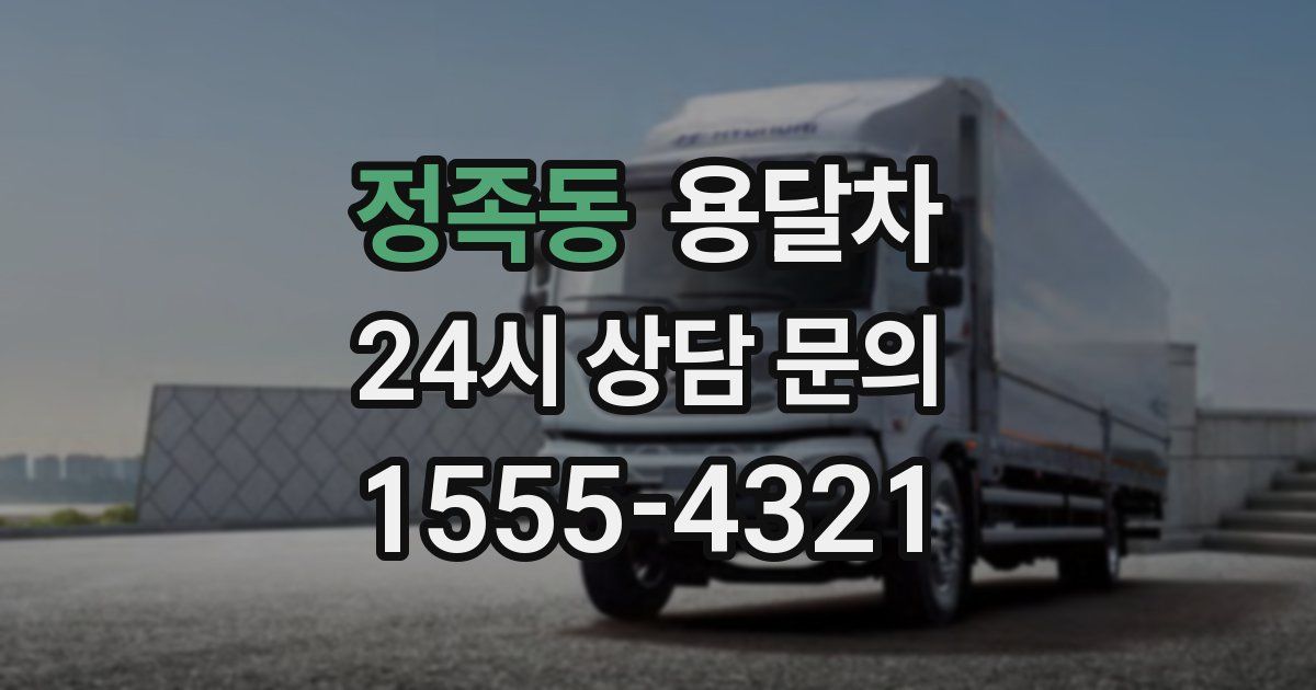 정족동 용달차