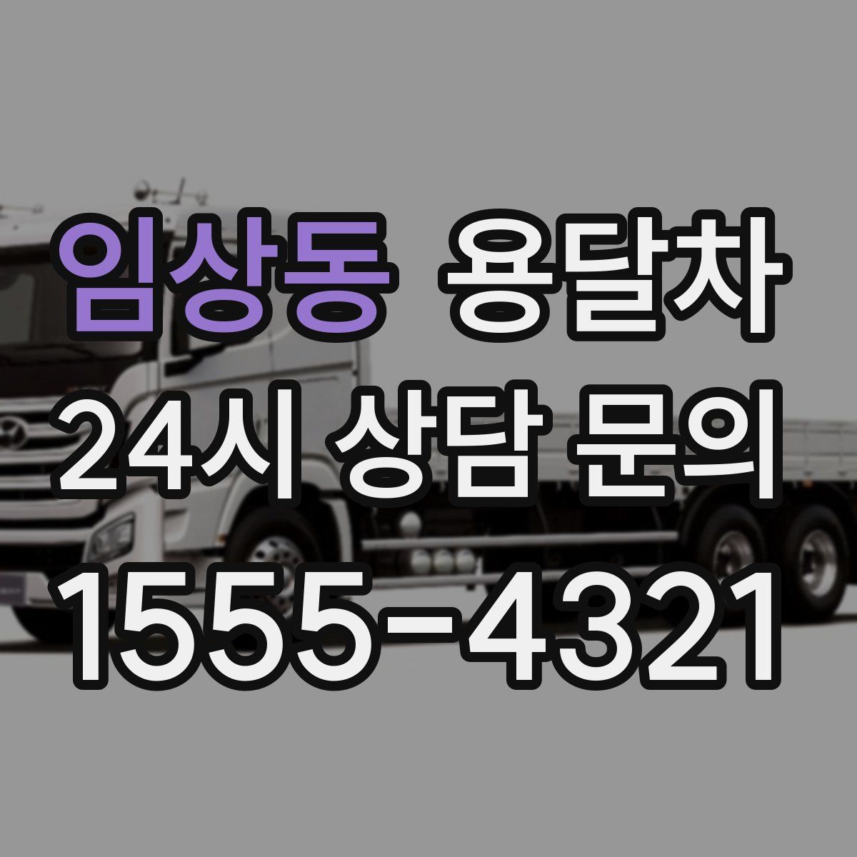 임상동 용달차