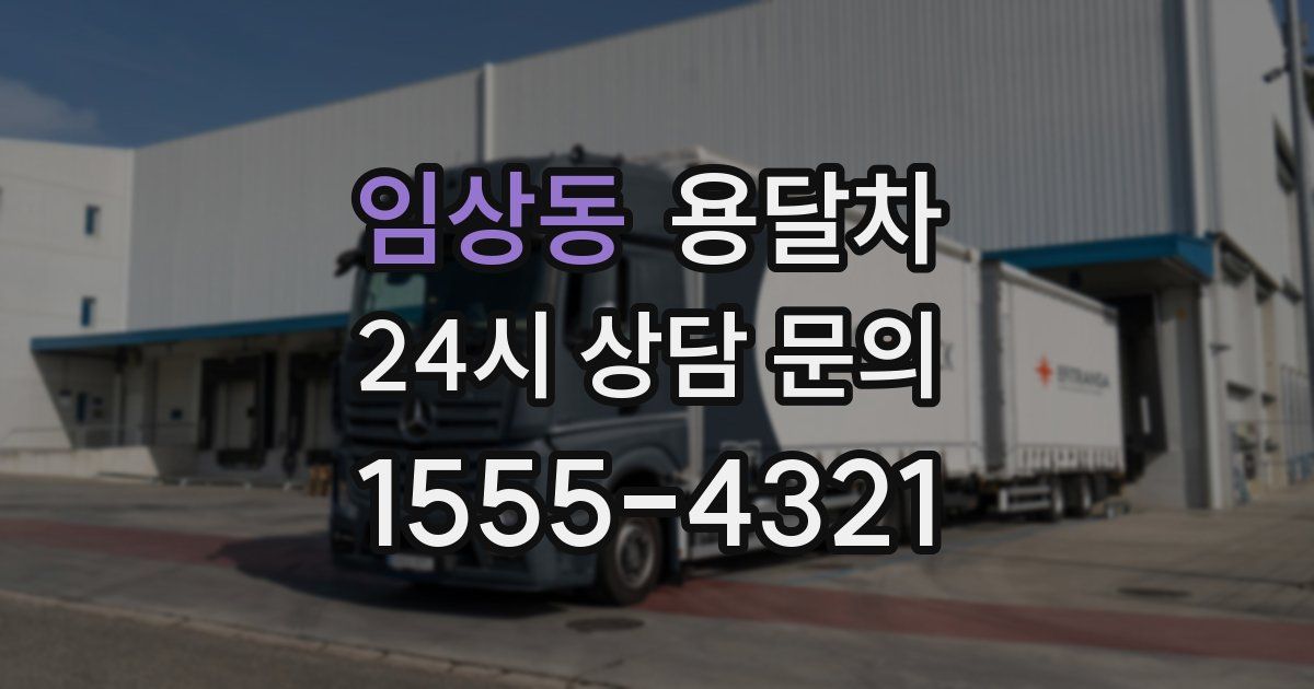 임상동 용달차