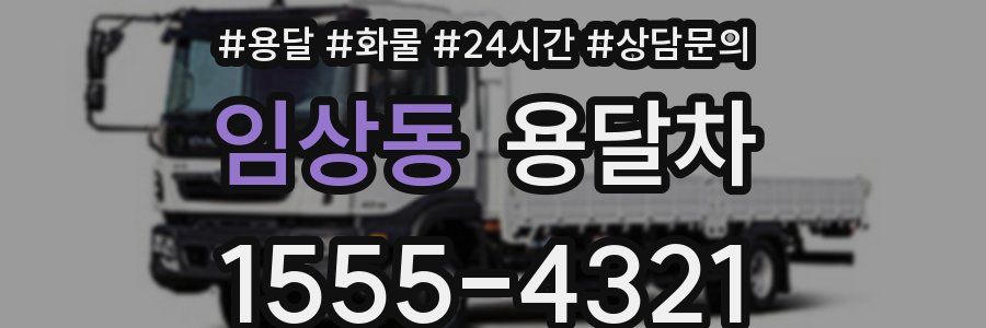 임상동 용달차
