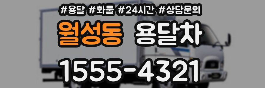 월성동 용달차