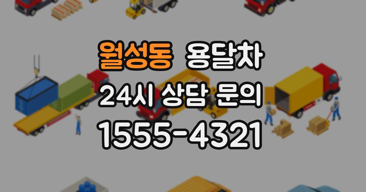 월성동 용달차