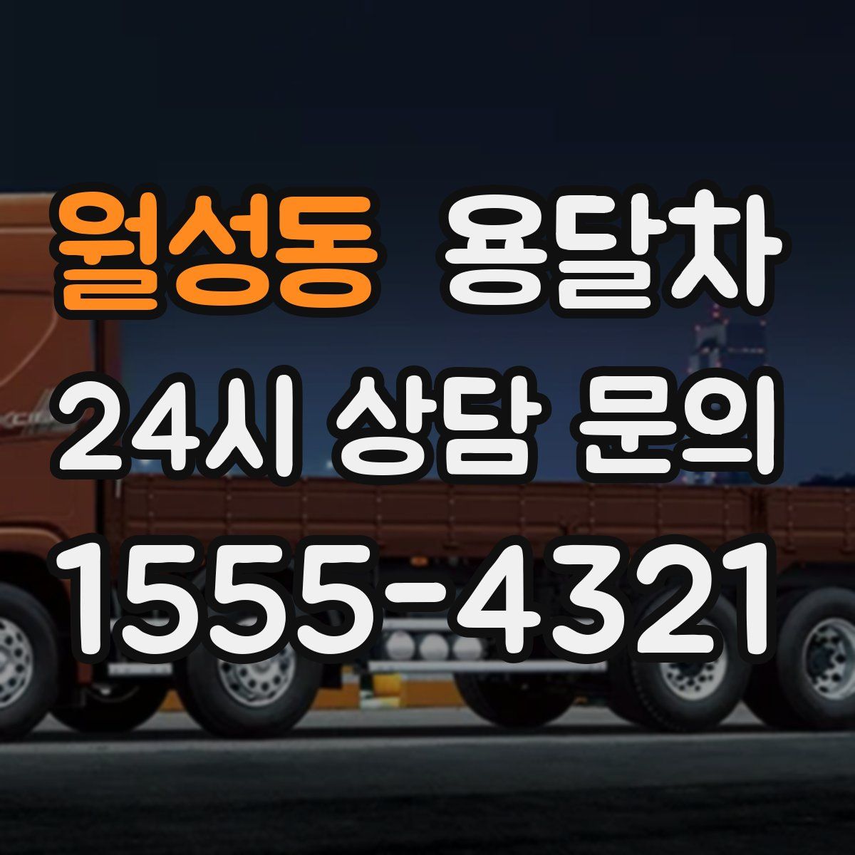월성동 용달차