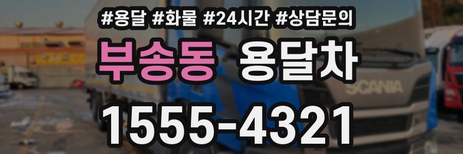 부송동 용달차