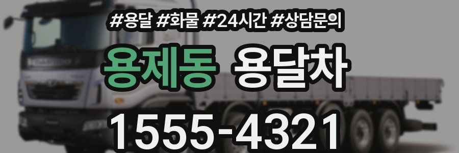 용제동 용달차