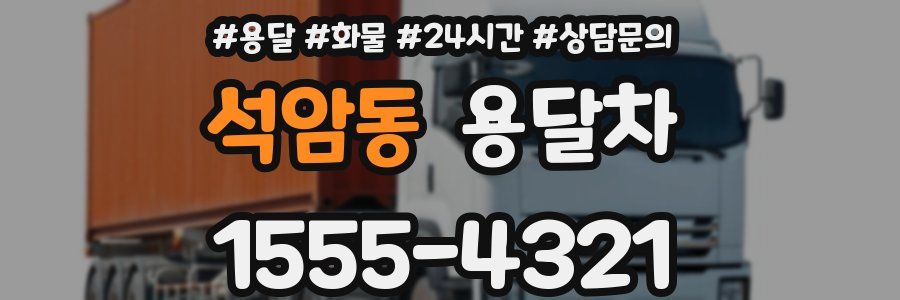 석암동 용달차