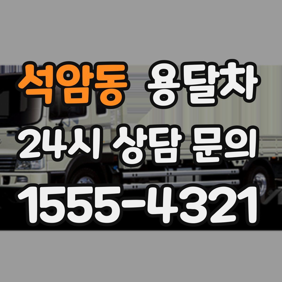 석암동 용달차