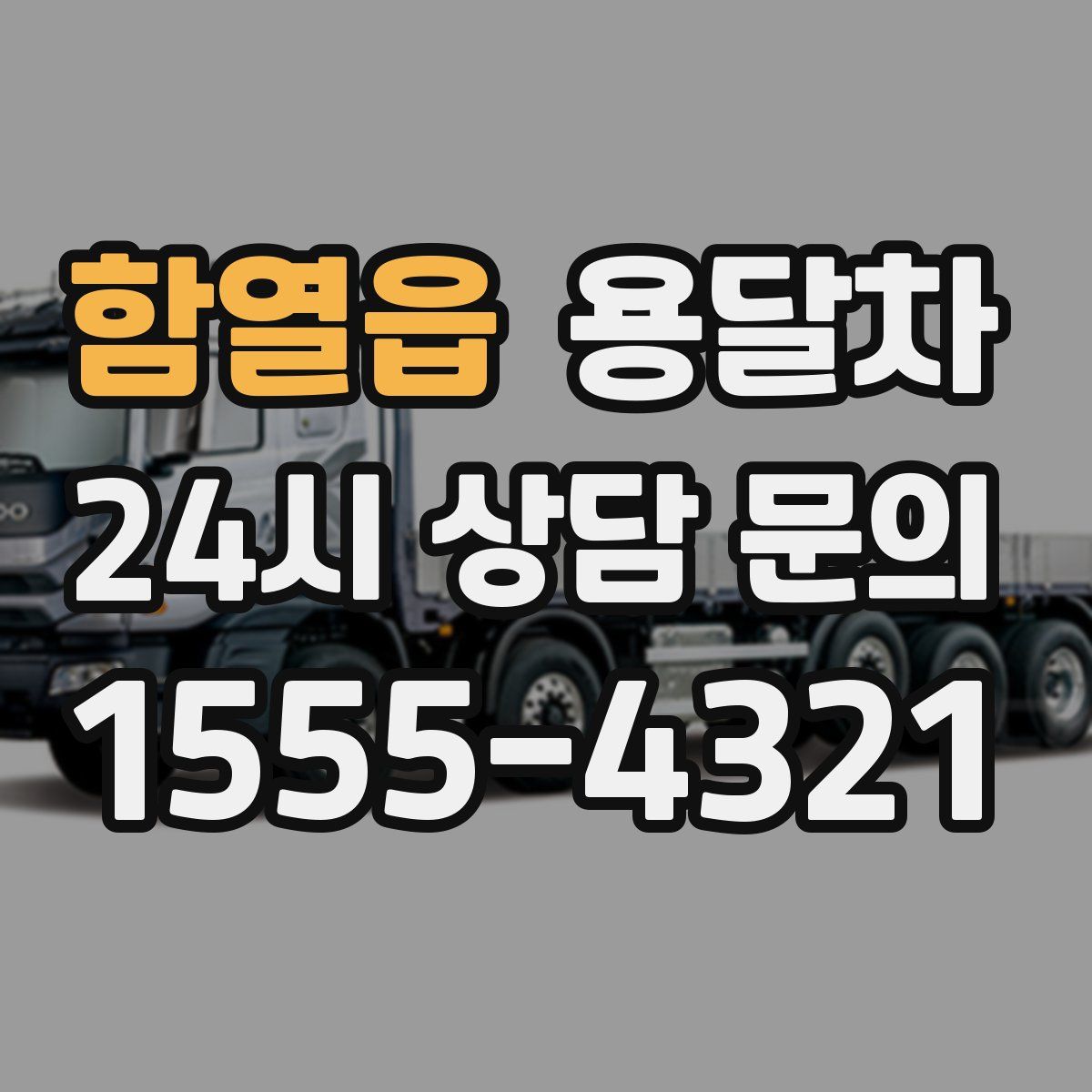 함열읍 용달차