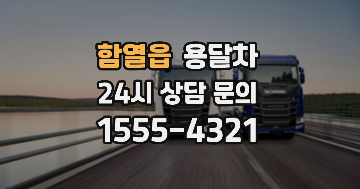 함열읍 용달차